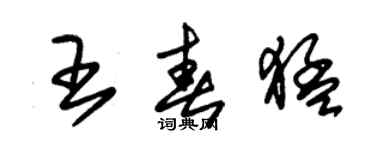 朱錫榮王春猛草書個性簽名怎么寫
