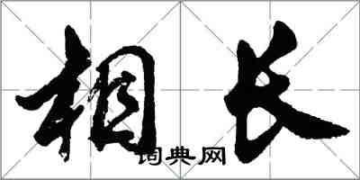胡問遂相長行書怎么寫
