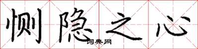 荊霄鵬惻隱之心楷書怎么寫