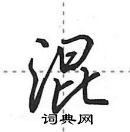 田英章寫的硬筆行書混