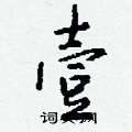 貫硬筆草書書法字典_貫鋼筆草書字帖