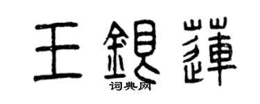 曾慶福王銀蓮篆書個性簽名怎么寫