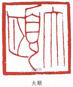 潘天壽的篆刻印章大頤