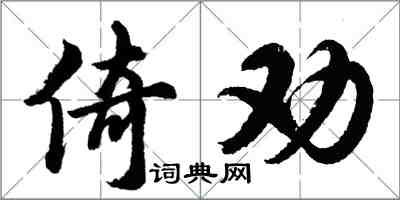 胡問遂倚勸行書怎么寫