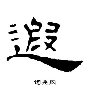 葉慧明碑寫的遐