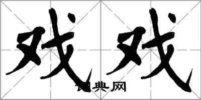 翁闓運戲戲楷書怎么寫