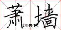 駱恆光蕭牆楷書怎么寫