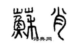 曾慶福蘇肖篆書個性簽名怎么寫