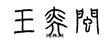 曾慶福王奕閩篆書個性簽名怎么寫