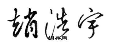 駱恆光趙浩宇草書個性簽名怎么寫