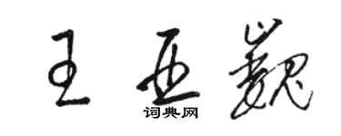 駱恆光王亞巍草書個性簽名怎么寫