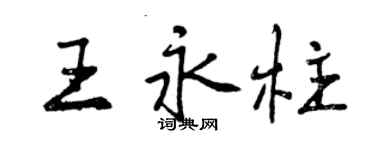 曾慶福王永柱行書個性簽名怎么寫