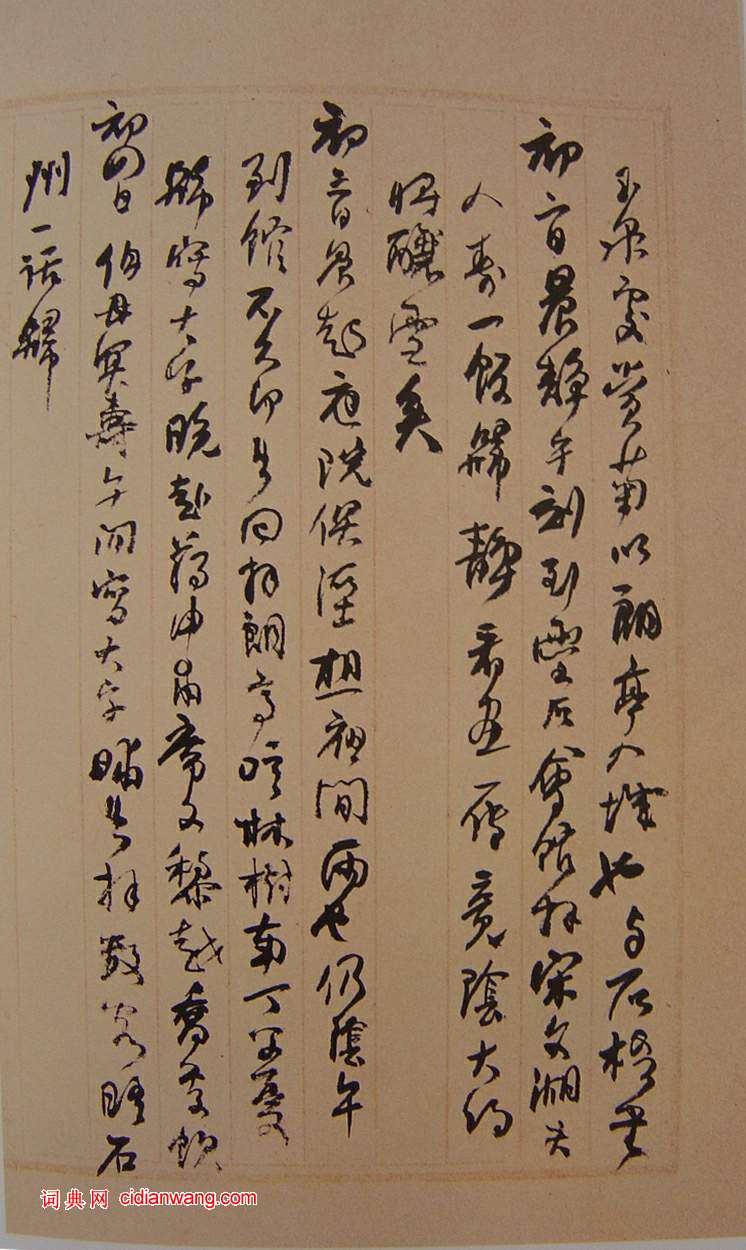 何紹基草書《種竹日記》