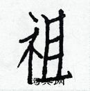 白克儉寫的硬筆楷書祖