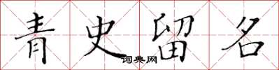 黃華生青史留名楷書怎么寫