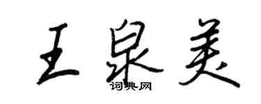 王正良王泉美行書個性簽名怎么寫