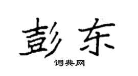 袁強彭東楷書個性簽名怎么寫