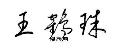 梁錦英王鶴珠草書個性簽名怎么寫