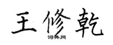 何伯昌王修乾楷書個性簽名怎么寫