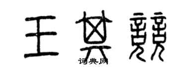 曾慶福王其競篆書個性簽名怎么寫