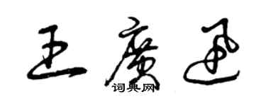 曾慶福王廣迅草書個性簽名怎么寫