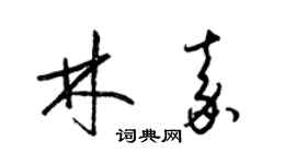 梁錦英林嘉草書個性簽名怎么寫