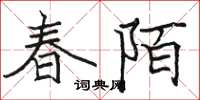 駱恆光春陌楷書怎么寫