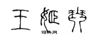 陳聲遠王姬琴篆書個性簽名怎么寫