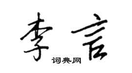王正良李言行書個性簽名怎么寫