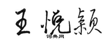 駱恆光王悅穎行書個性簽名怎么寫