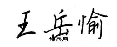 王正良王岳愉行書個性簽名怎么寫