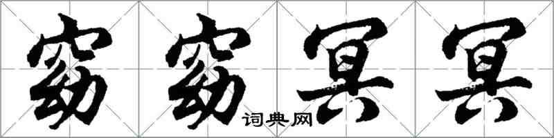 胡問遂窈窈冥冥行書怎么寫