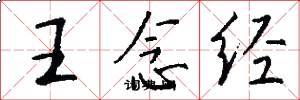 王念經怎么寫好看