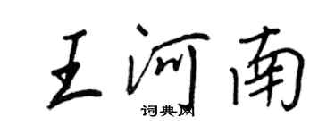 王正良王河南行書個性簽名怎么寫