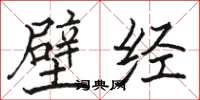 駱恆光壁經楷書怎么寫