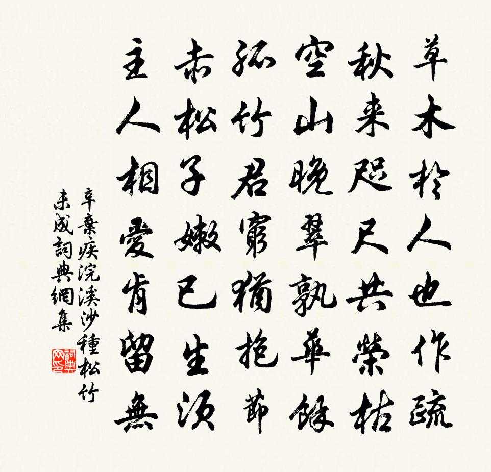 辛棄疾浣溪沙(種松竹未成)書法作品欣賞