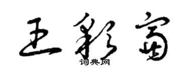 曾慶福王彩富草書個性簽名怎么寫