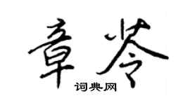 王正良章苓行書個性簽名怎么寫