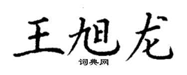 丁謙王旭龍楷書個性簽名怎么寫