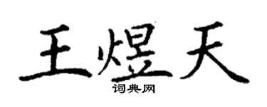 丁謙王煜天楷書個性簽名怎么寫