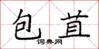 袁強包苴楷書怎么寫