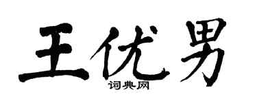 翁闓運王優男楷書個性簽名怎么寫