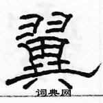 駱恆光寫的硬筆隸書翼