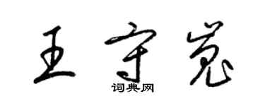 梁錦英王守嵬草書個性簽名怎么寫