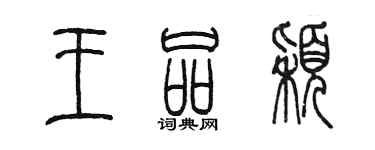 陳墨王品穎篆書個性簽名怎么寫