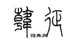 陳墨韓征篆書個性簽名怎么寫