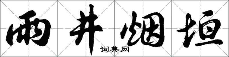 胡問遂雨井煙垣行書怎么寫