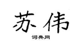 袁強蘇偉楷書個性簽名怎么寫