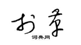 梁錦英於革草書個性簽名怎么寫
