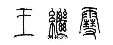 陳墨王繼雪篆書個性簽名怎么寫